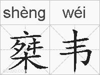 椉韦的拼音