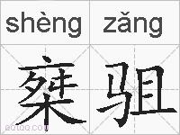 椉驵的拼音
