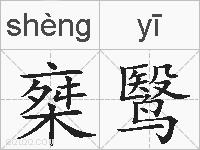 椉鹥的拼音