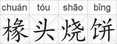 椽头烧饼的拼音