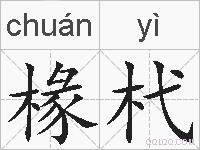 椽杙的拼音