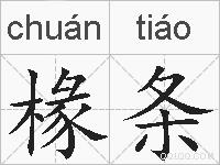 椽条的拼音