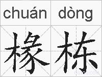 椽栋的拼音