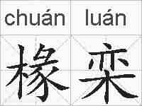 椽栾的拼音