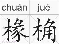 椽桷的拼音