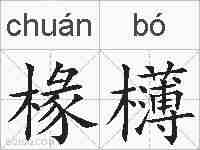 椽欂的拼音