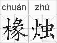 椽烛的拼音