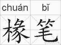 椽笔的拼音