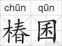 椿囷的拼音
