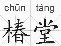 椿堂的拼音