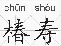 椿寿的拼音