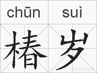 椿岁的拼音