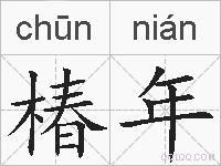 椿年的拼音