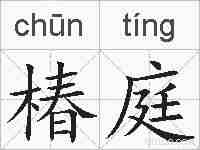椿庭的拼音