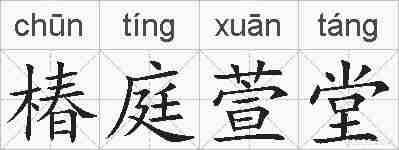 椿庭萱堂的拼音