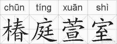 椿庭萱室的拼音