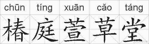 椿庭萱草堂的拼音