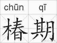 椿期的拼音