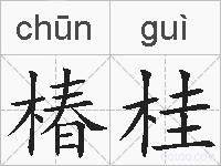 椿桂的拼音
