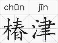 椿津的拼音