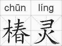 椿灵的拼音