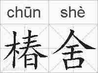 椿舍的拼音