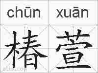 椿萱的拼音