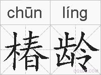 椿龄的拼音
