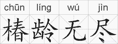 椿龄无尽的拼音