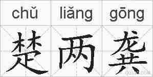 楚两龚的拼音
