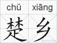 楚乡的拼音