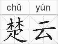 楚云的拼音