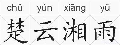 楚云湘雨的拼音