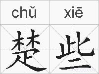 楚些的拼音