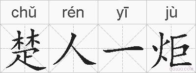 楚人一炬的拼音
