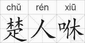 楚人咻的拼音