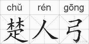 楚人弓的拼音