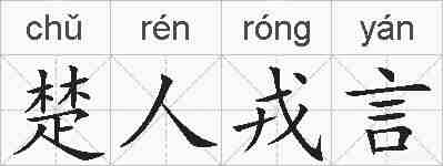 楚人戎言的拼音