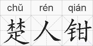 楚人钳的拼音
