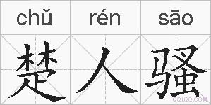 楚人骚的拼音
