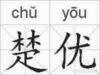 楚优的拼音