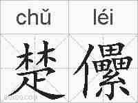 楚儽的拼音