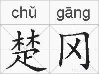 楚冈的拼音
