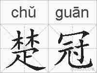 楚冠的拼音