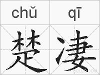 楚凄的拼音