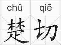 楚切的拼音