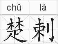 楚剌的拼音