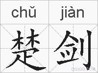 楚剑的拼音