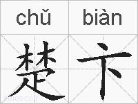 楚卞的拼音