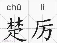楚厉的拼音